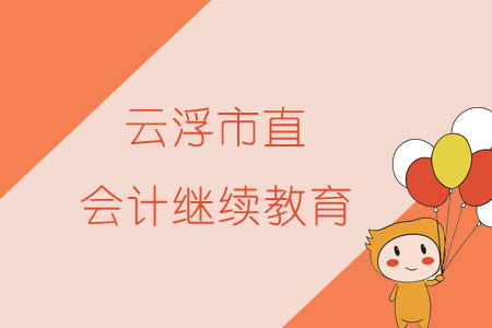 2019年云浮市直會(huì)計(jì)繼續(xù)教育規(guī)則概述