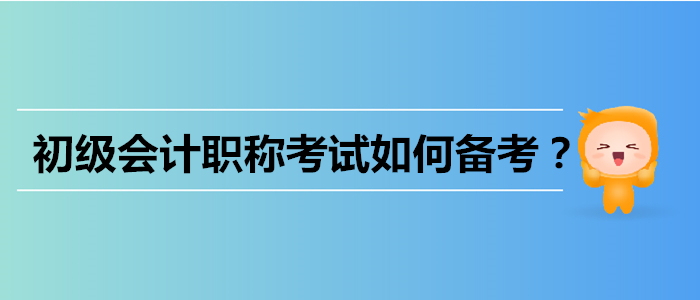 初級會計職稱考試如何備考？四個難題一網(wǎng)打盡,！