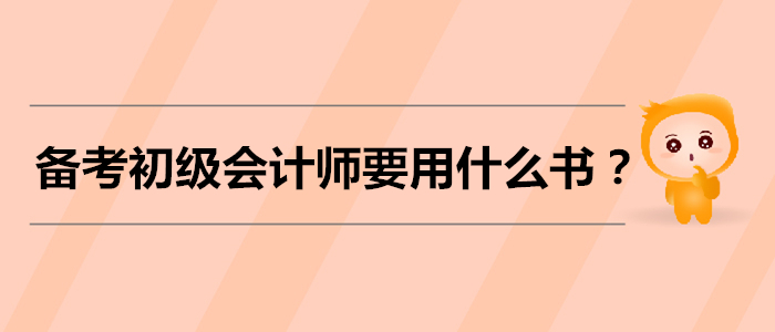 備考初級會計師考試,，需要用什么書,？