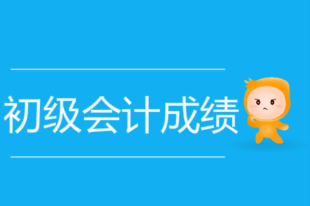 2019年河南省初級會計證幾號查成績,？