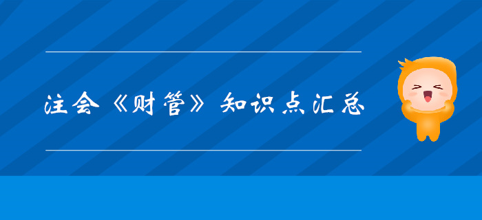 考生必看！2019年注會(huì)《財(cái)管》科目知識(shí)點(diǎn)匯總