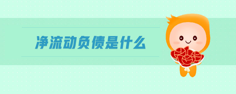 凈流動(dòng)負(fù)債是什么