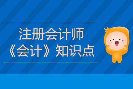 存貨的清查盤點_2019年注會《會計》基礎(chǔ)階段知識點