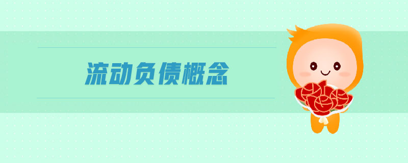 流動負(fù)債概念