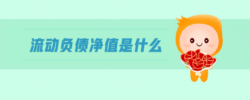 流動負(fù)債凈值是什么