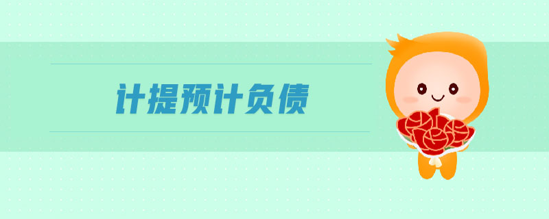 計(jì)提預(yù)計(jì)負(fù)債