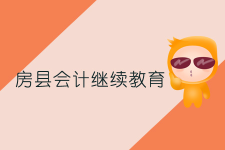 2019年房縣會(huì)計(jì)繼續(xù)教育規(guī)則概述