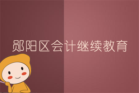 2019年鄖陽(yáng)區(qū)會(huì)計(jì)繼續(xù)教育規(guī)則概述