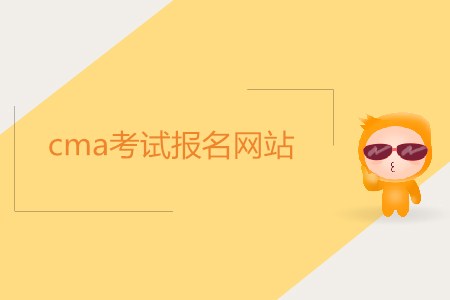 cma考試報名網站是什么,？