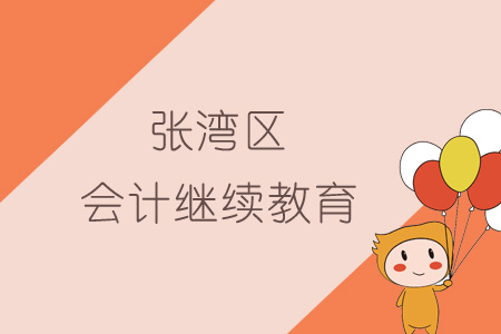 2019年張灣區(qū)會計繼續(xù)教育規(guī)則概述