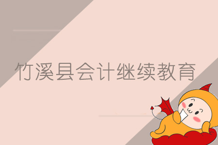 2019年竹溪縣會(huì)計(jì)繼續(xù)教育規(guī)則概述