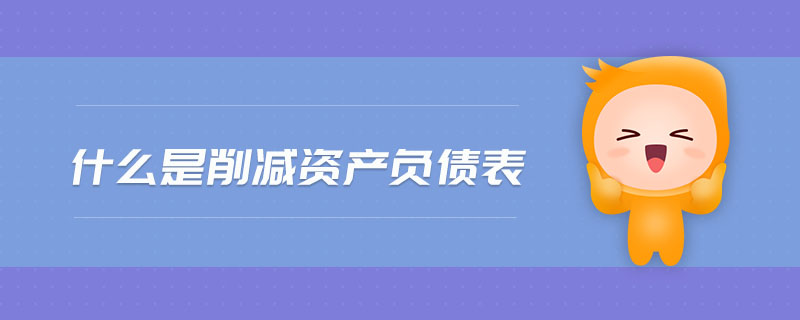什么是削減資產(chǎn)負(fù)債表