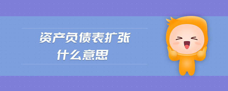 資產負債表擴張什么意思
