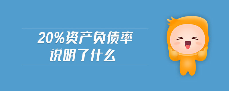 20%資產(chǎn)負(fù)債率說(shuō)明了什么