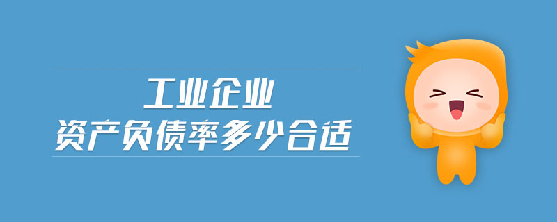 工業(yè)企業(yè)資產(chǎn)負(fù)債率多少合適