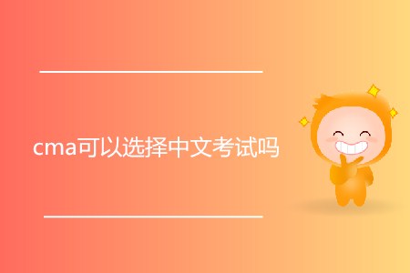 cma可以選擇中文考試嗎,？