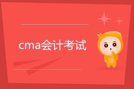 cma會(huì)計(jì)考試是什么,？