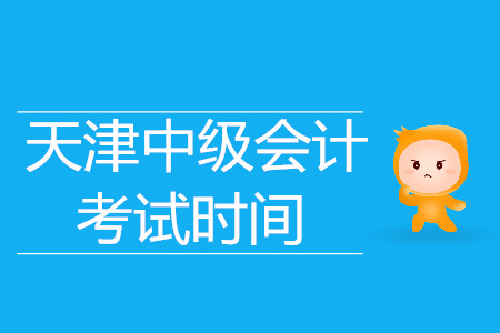 2019年中級會計天津考試時間你知道嗎,？快來看吧！