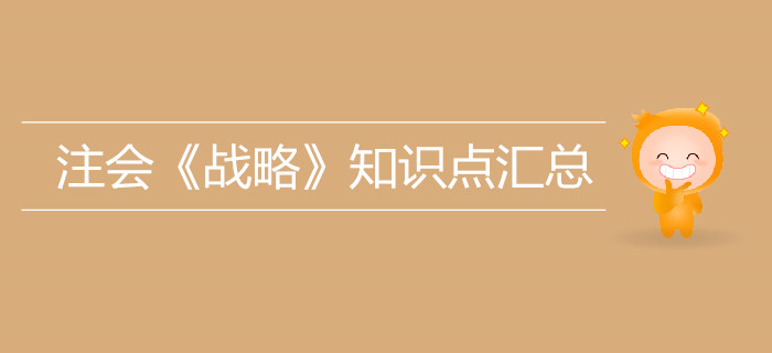 考生必看,！2019年注冊會計師《戰(zhàn)略》知識點匯總