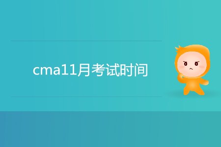 cma11月考試時(shí)間是哪天,？