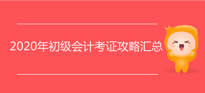 2020年初級(jí)會(huì)計(jì)考證攻略匯總,，附贈(zèng)2019年核心復(fù)習(xí)資料！