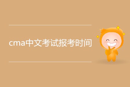 cma中文考試報(bào)考時(shí)間公布了嗎,？