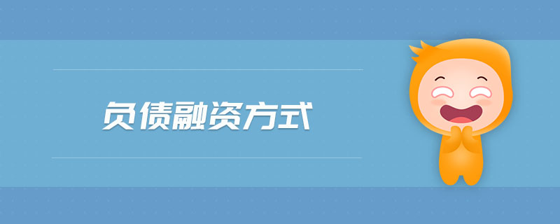 負(fù)債融資方式