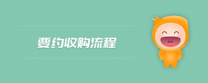 要約收購流程