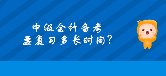 中級(jí)會(huì)計(jì)備考要復(fù)習(xí)多長(zhǎng)時(shí)間？每天最適合復(fù)習(xí)的時(shí)段有哪些,？