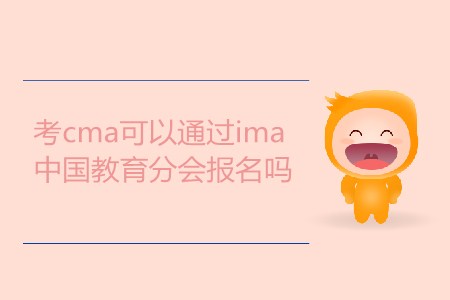 考cma可以通過ima中國教育分會報名嗎