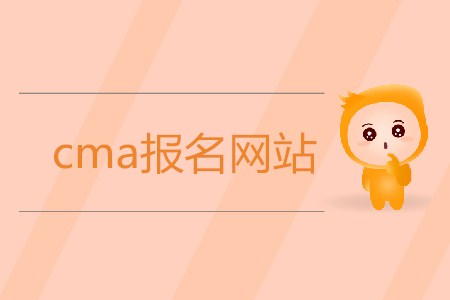 cma報(bào)名網(wǎng)站是什么,？