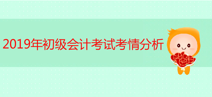 考情分析,！2019年初級(jí)會(huì)計(jì)考試真題難不難,？