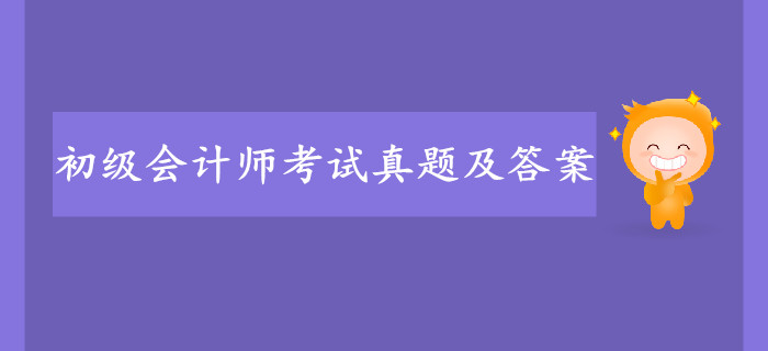 2019年初級(jí)會(huì)計(jì)考試真題答案去哪找,？