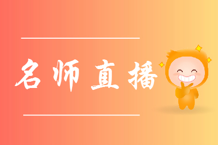 名師直播：2019年初級(jí)會(huì)計(jì)職稱互動(dòng)答疑