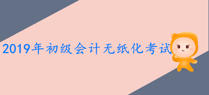 439萬考生報(bào)名參加2019年初級會計(jì)師考試，較2018年增長8.7%