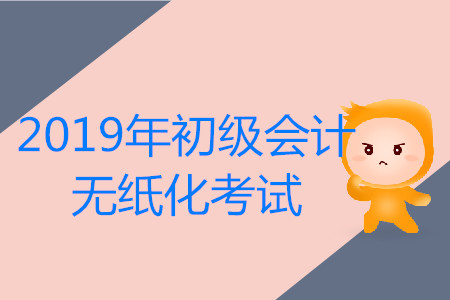 5月11日8:30,，2019年初級會計(jì)1119個(gè)考點(diǎn)、1.07萬個(gè)考場同時(shí)開考