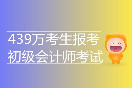 驚！439萬(wàn)考生報(bào)考2019年初級(jí)會(huì)計(jì)考試 再創(chuàng)新高