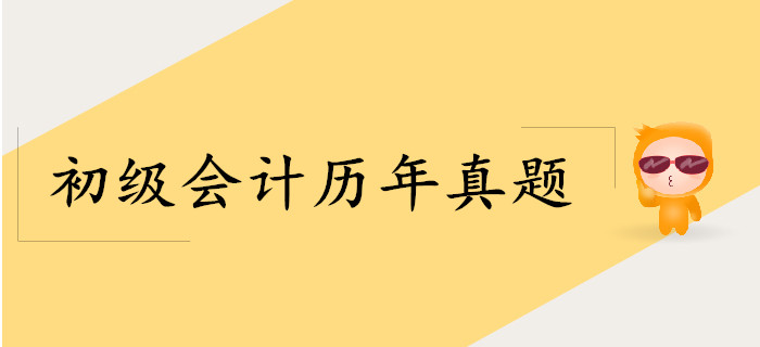 2019年考生現(xiàn)在做初級(jí)會(huì)計(jì)考試真題有用嗎,？