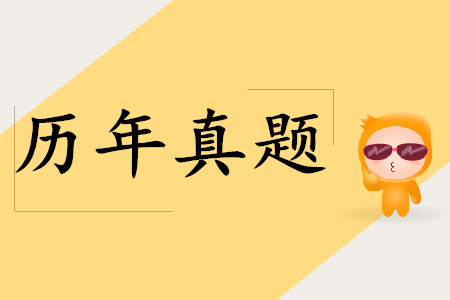 初級(jí)會(huì)計(jì)考試歷年真題題庫(kù),，建議2019年考生收藏,！