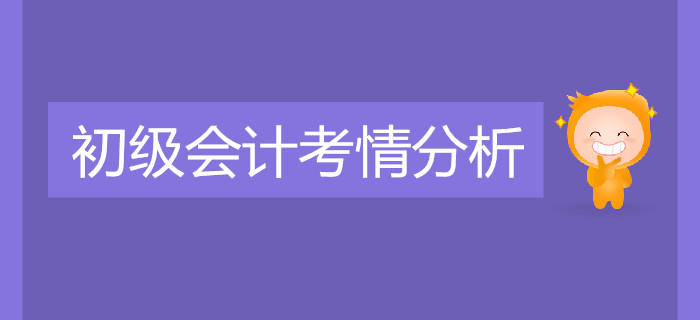 重磅,！2019年初級會計職稱考試考情分析！