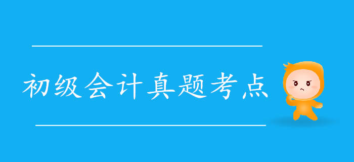 2019年初級會計《經(jīng)濟法基礎(chǔ)》真題考點大搜集5.11上