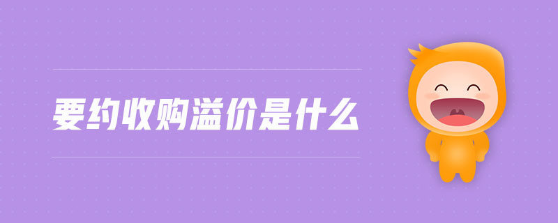 要約收購溢價(jià)是什么