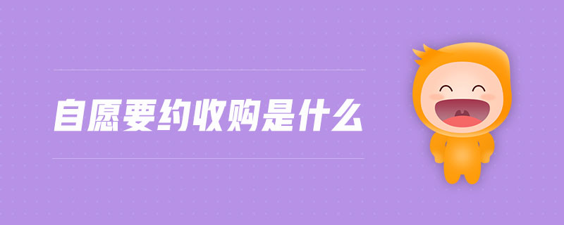 自愿要約收購是什么