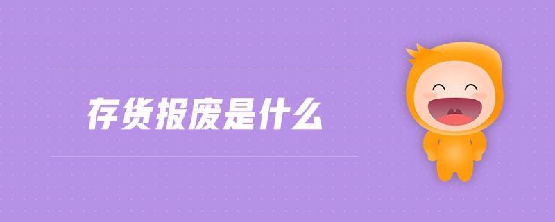 存貨報(bào)廢是什么