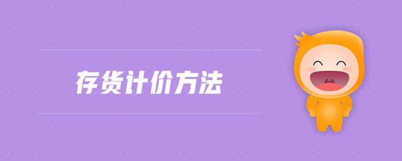 存貨計(jì)價(jià)方法