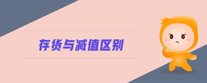 存貨與減值區(qū)別