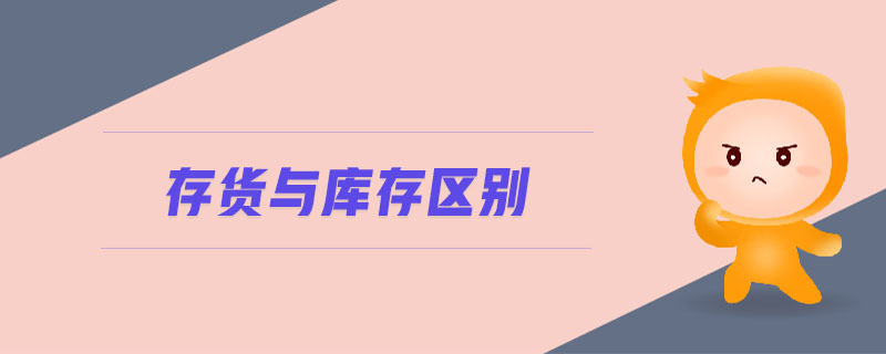 存貨與庫(kù)存區(qū)別
