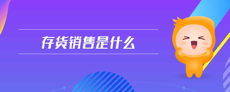 存貨銷售是什么