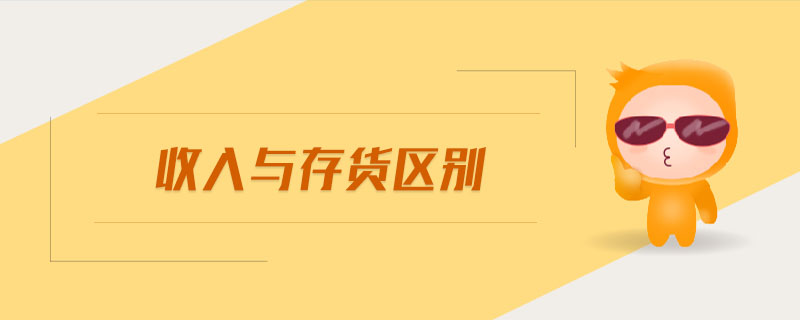 收入與存貨區(qū)別