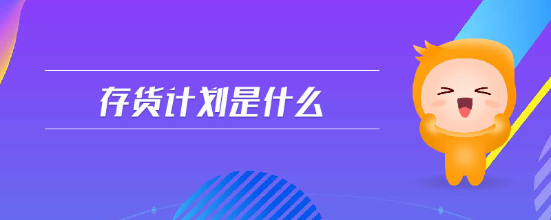 存貨計(jì)劃是什么